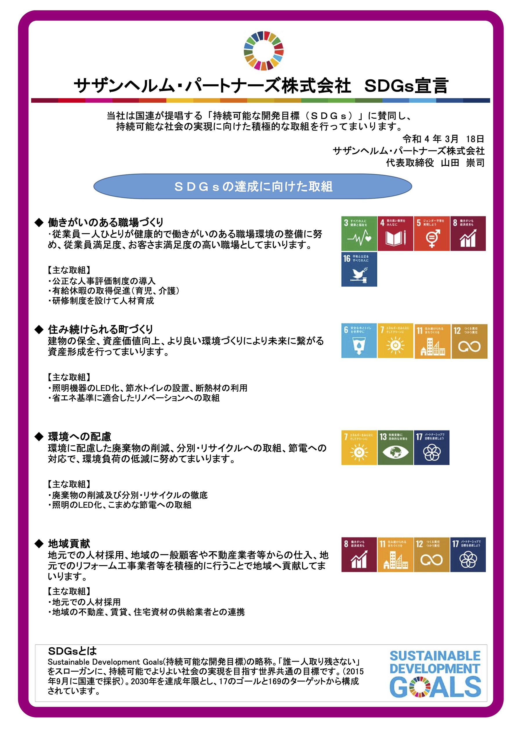 サザンヘルム・パートナーズ株式会社SDGs宣言